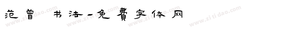 范曾 书法字体转换